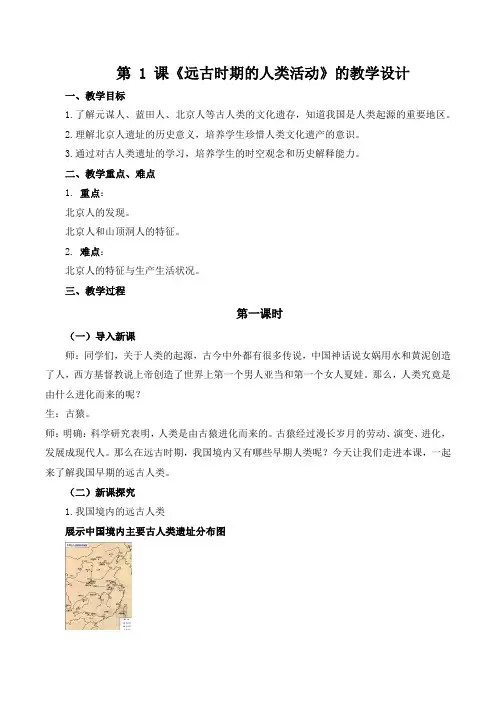第1课《远古时期的人类活动》教学设计 2024-2025学年七年级历史