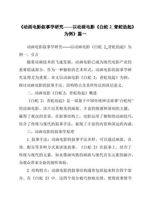 《2024年动画电影叙事学研究——以动画电影《白蛇2_青蛇劫起》为例》范文