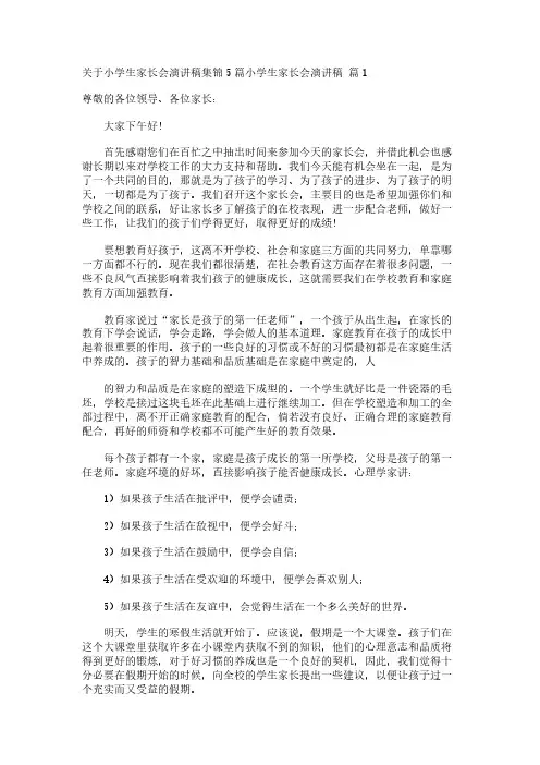 关于小学生家长会演讲稿集锦5篇