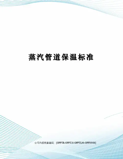 蒸汽管道保温标准