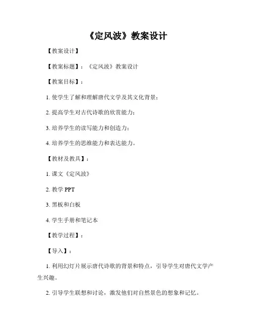 《定风波》教案设计
