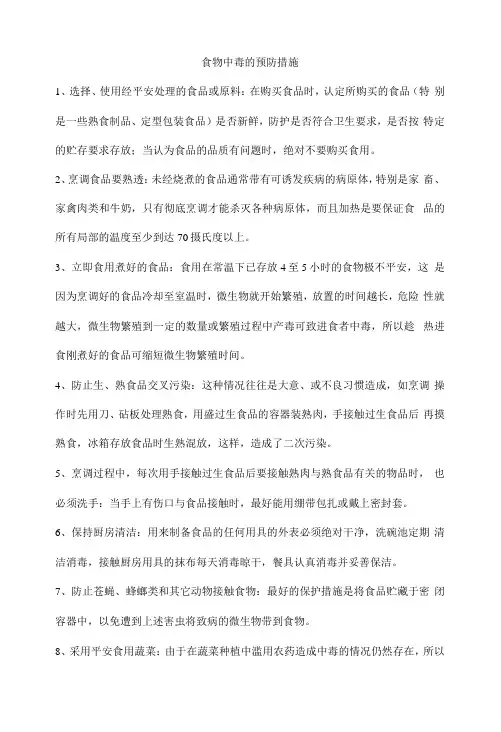 食物中毒的预防措施