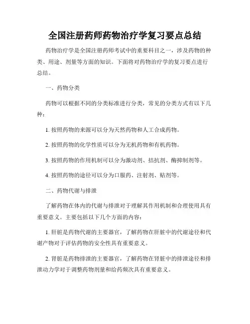 全国注册药师药物治疗学复习要点总结