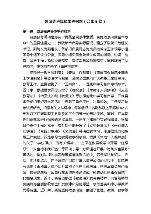 普法先进集体事迹材料（合集5篇）