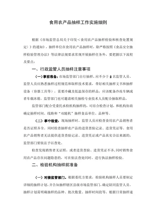 食用农产品抽样工作实施细则
