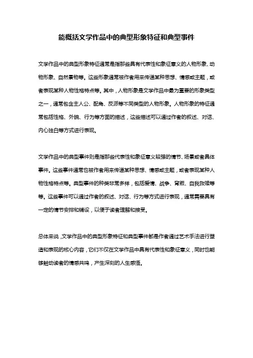能概括文学作品中的典型形象特征和典型事件