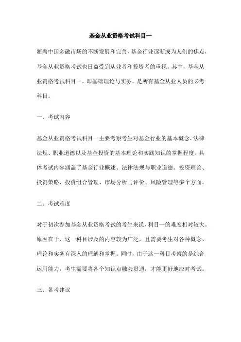 基金从业资格考试科目一