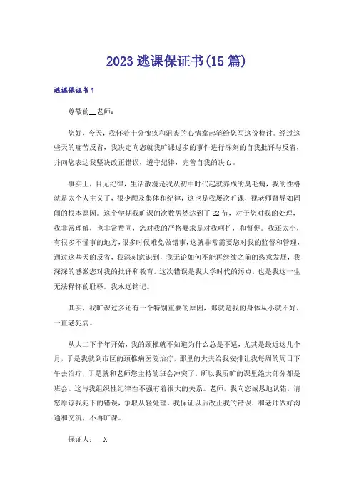 2023逃课保证书(15篇)_1