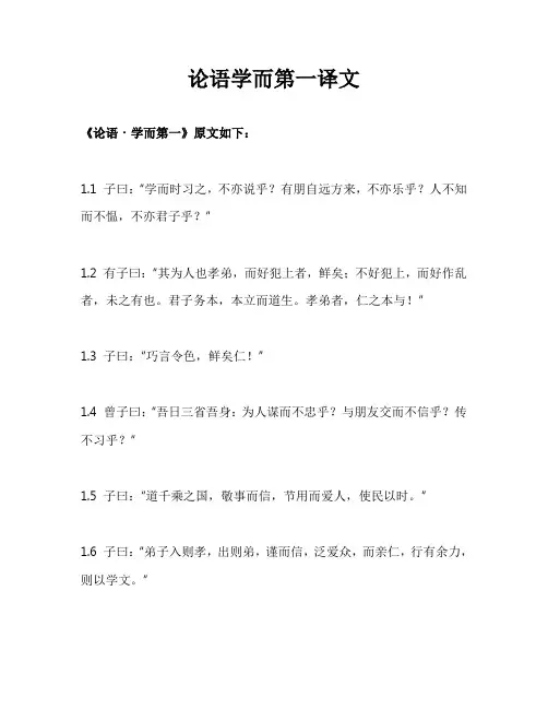 论语学而第一译文