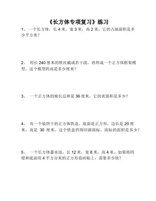 人教版六年级数学下册《长方体专项复习》练习题