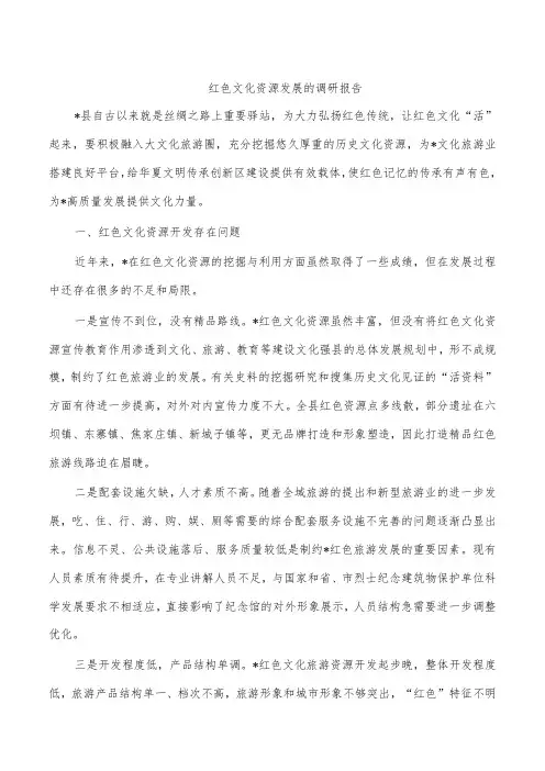 红色文化资源发展的调研报告