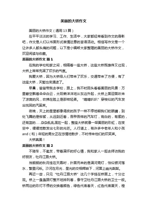 美丽的大桥作文（通用13篇）