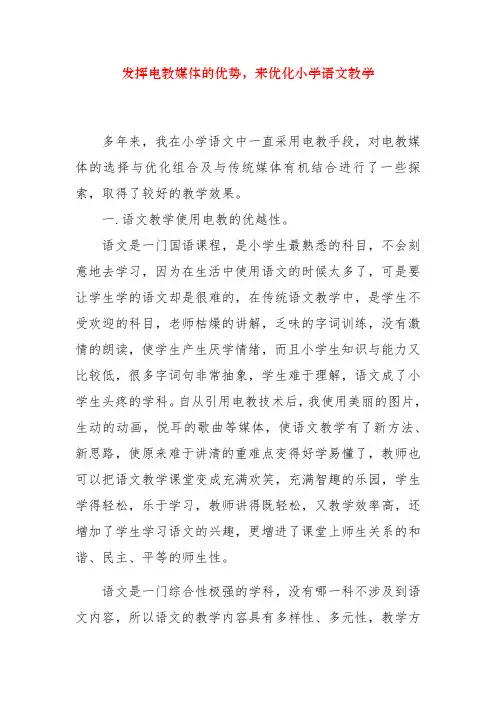 发挥电教媒体的优势,来优化小学语文教学