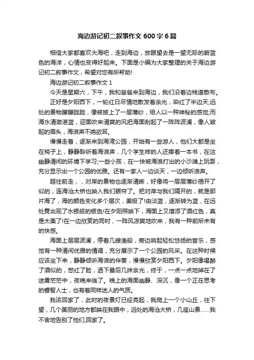海边游记初二叙事作文600字6篇