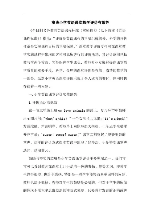 浅谈小学英语课堂教学评价有效性