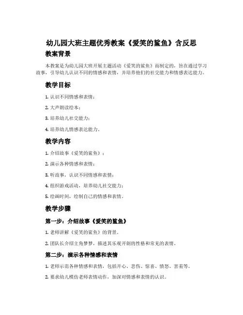 幼儿园大班主题优秀教案《爱笑的鲨鱼》含反思