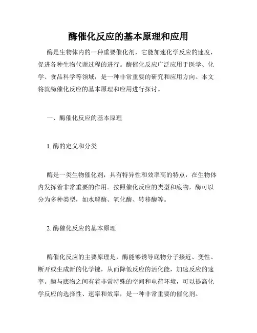 酶催化反应的基本原理和应用