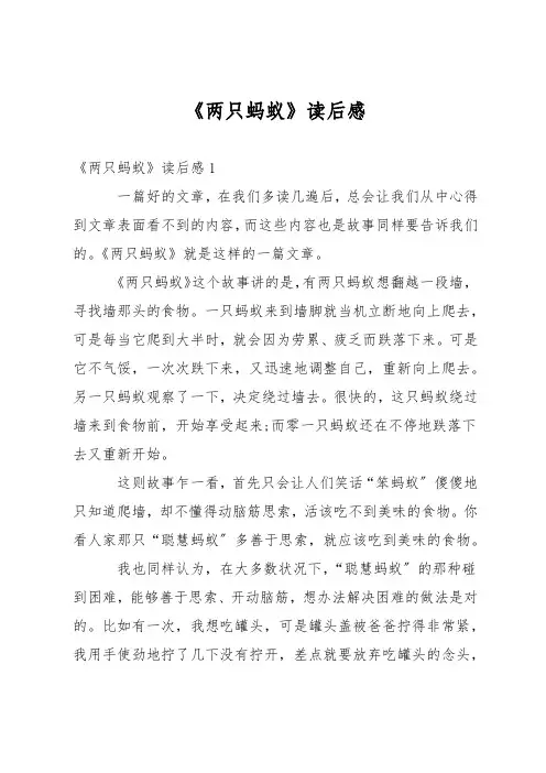 《两只蚂蚁》读后感