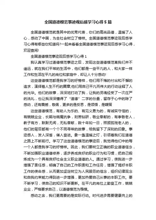 全国道德模范事迹观后感学习心得5篇