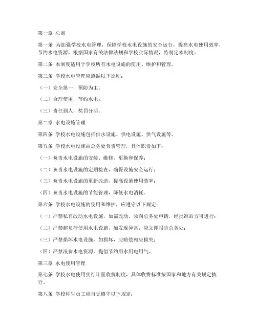 学校水电管理制度模板范文