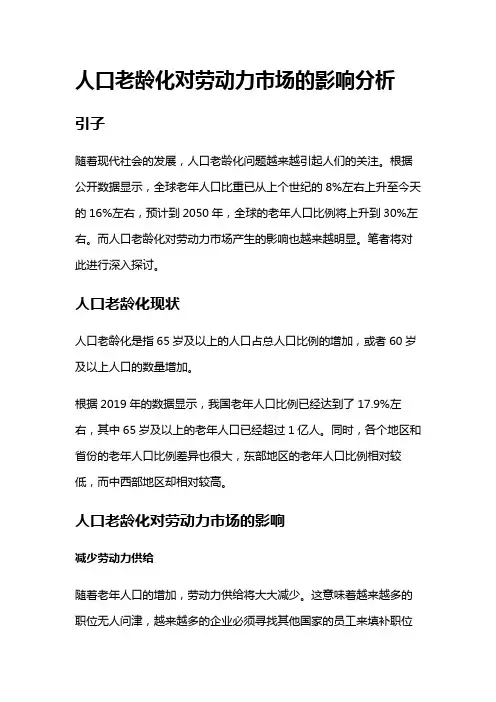 14240 人口老龄化对劳动力市场的影响分析