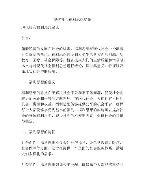 现代社会福利思想绪论