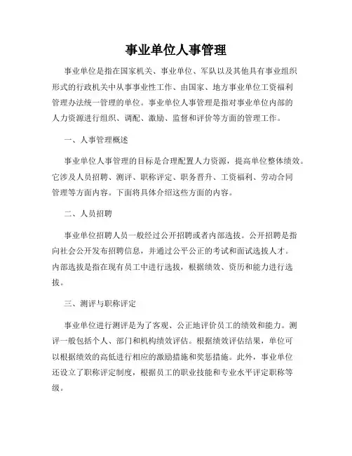 事业单位人事管理