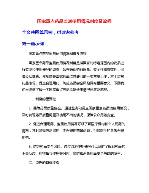 国家重点药品监测使用情况制度及流程