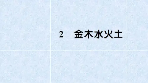 部编版《金木水火土》完美课件