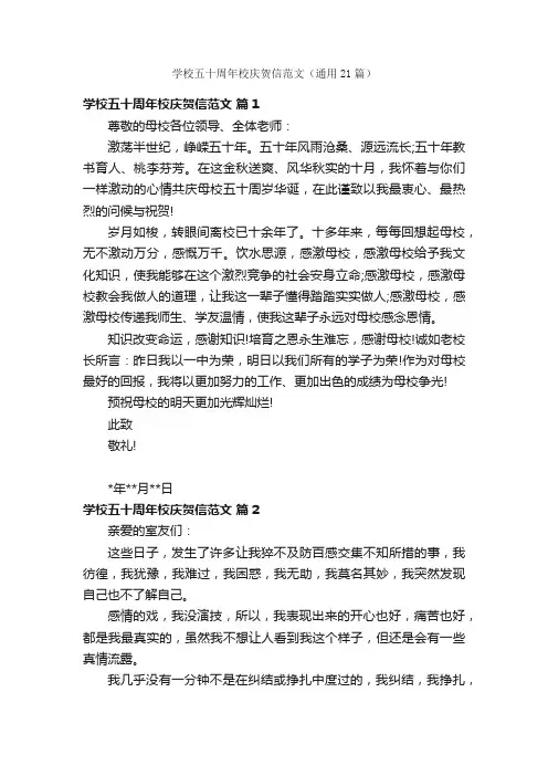 学校五十周年校庆贺信范文（通用21篇）
