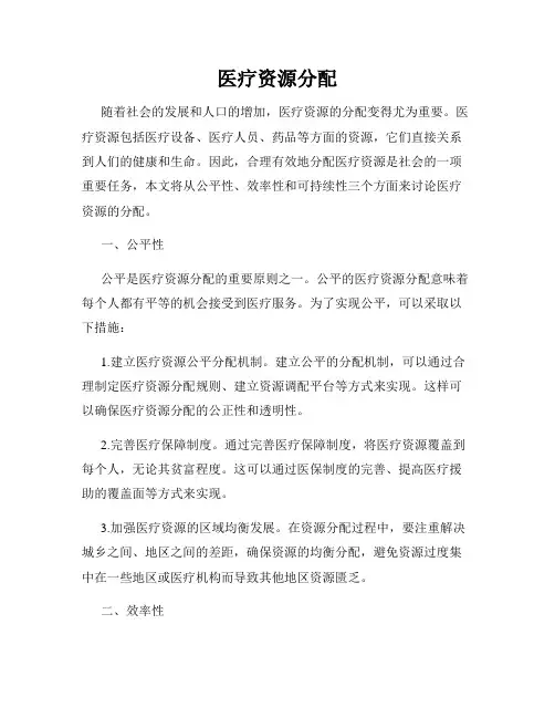 医疗资源分配