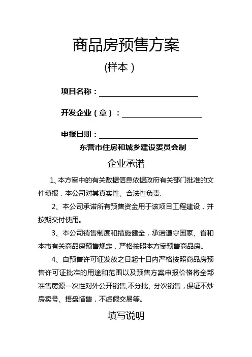 东营市商品房预售方案(标准版)
