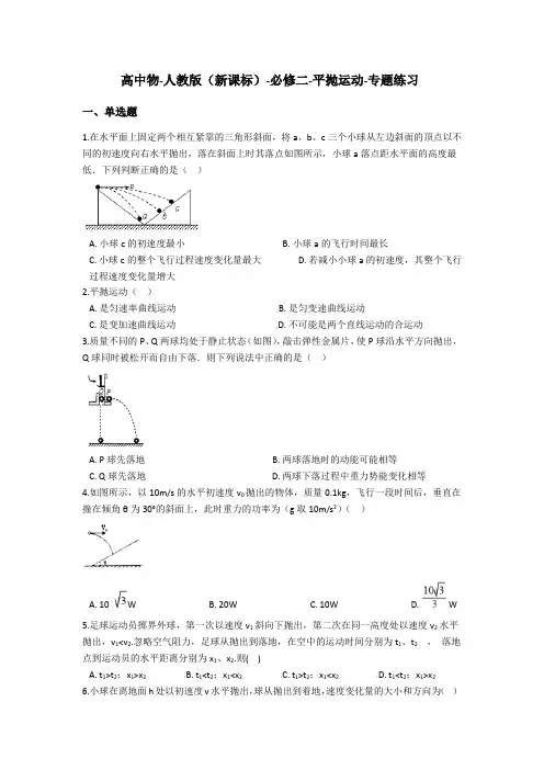 人教版(新课标)高中物理必修二平抛运动-专题练习含答案