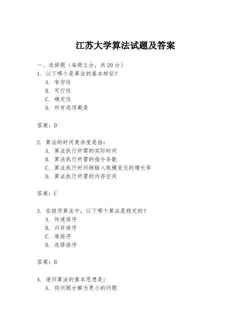 江苏大学算法试题及答案