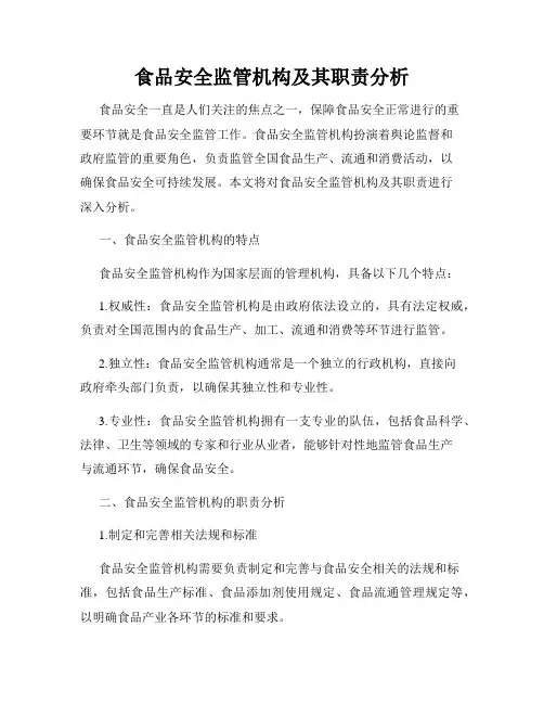 食品安全监管机构及其职责分析