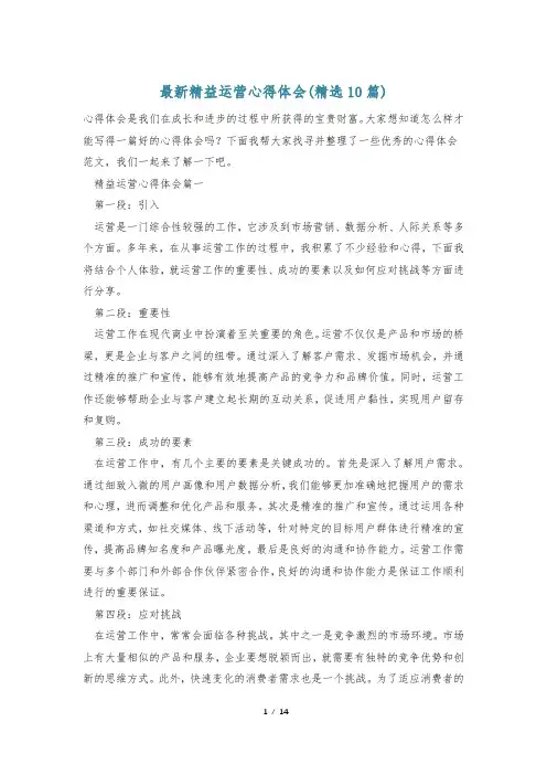 最新精益运营心得体会(精选10篇)