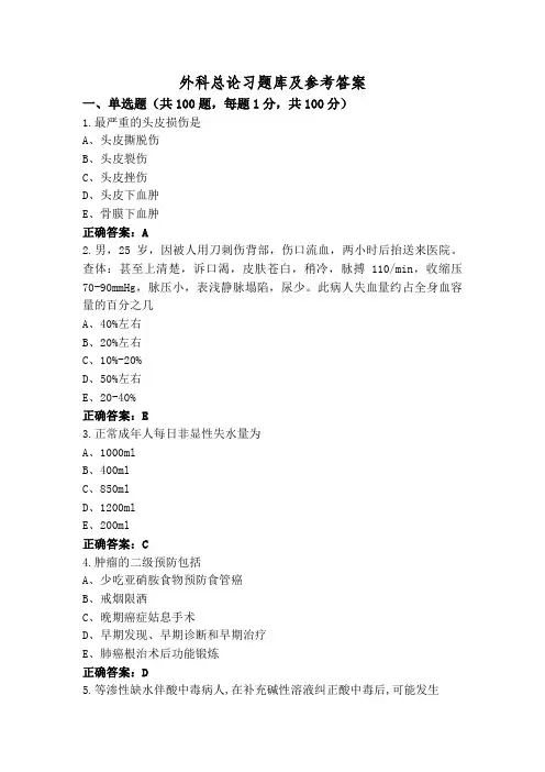 外科总论习题库及参考答案