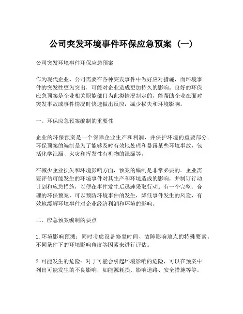 公司突发环境事件环保应急预案 (一)