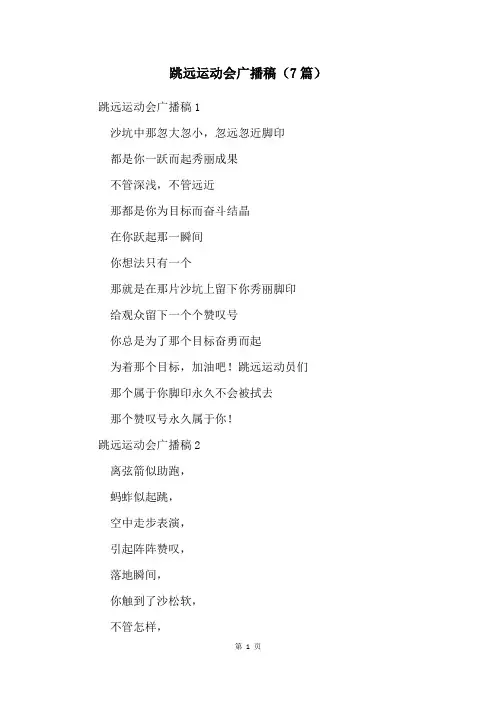 跳远运动会广播稿(7篇)