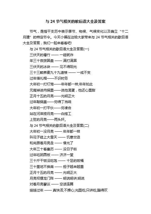 与24节气相关的歇后语大全及答案