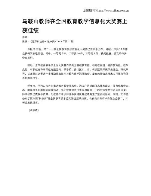 马鞍山教师在全国教育教学信息化大奖赛上获佳绩
