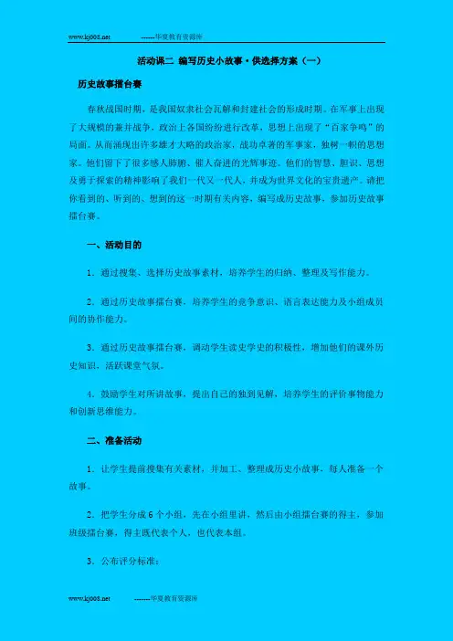 人教版七年级上册活动课二《编写历史小故事》教学设计3