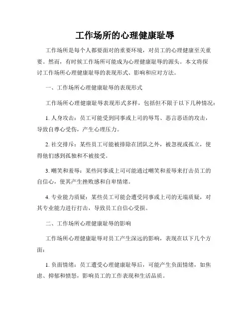 工作场所的心理健康耻辱