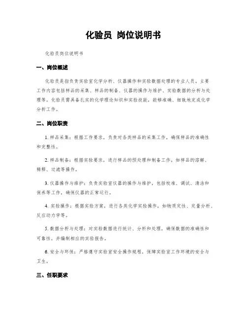 化验员 岗位说明书