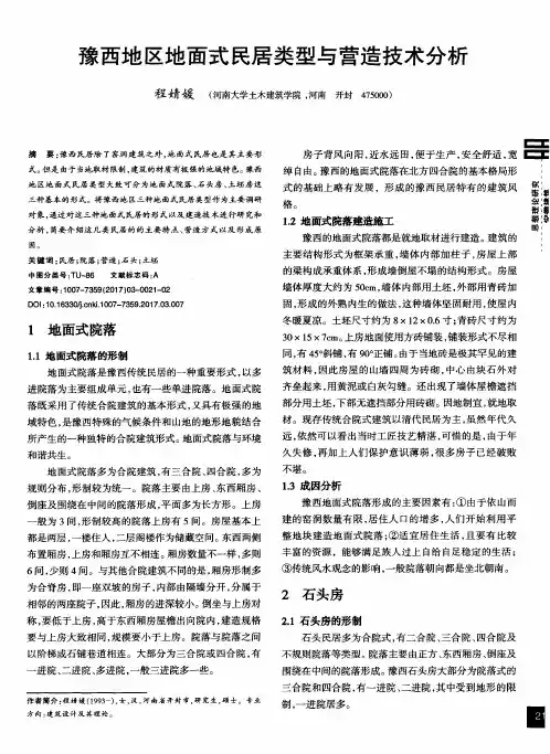 豫西地区地面式民居类型与营造技术分析