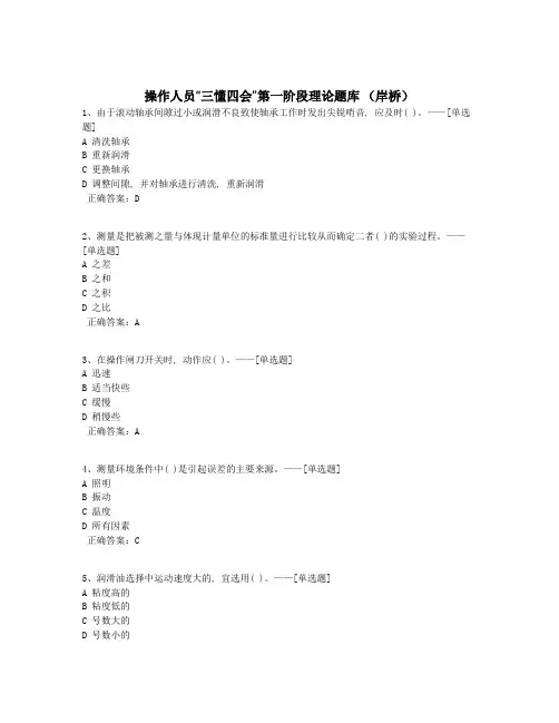 操作人员“三懂四会”第一阶段理论题库 (岸桥)题库(555道)