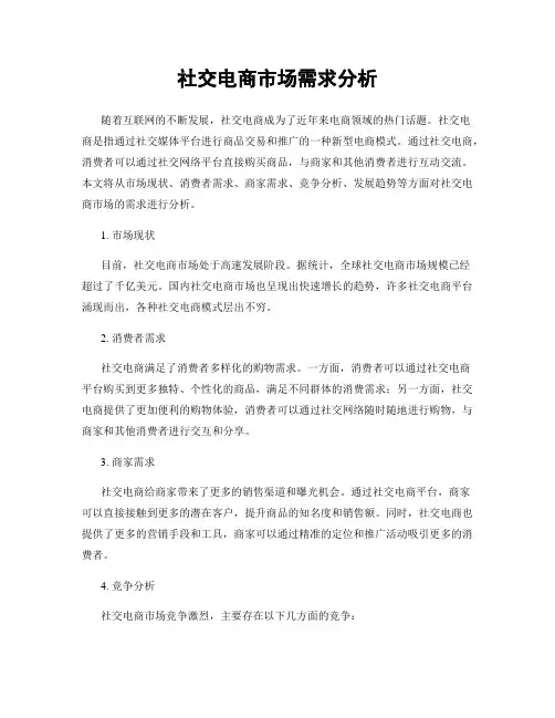 社交电商市场需求分析