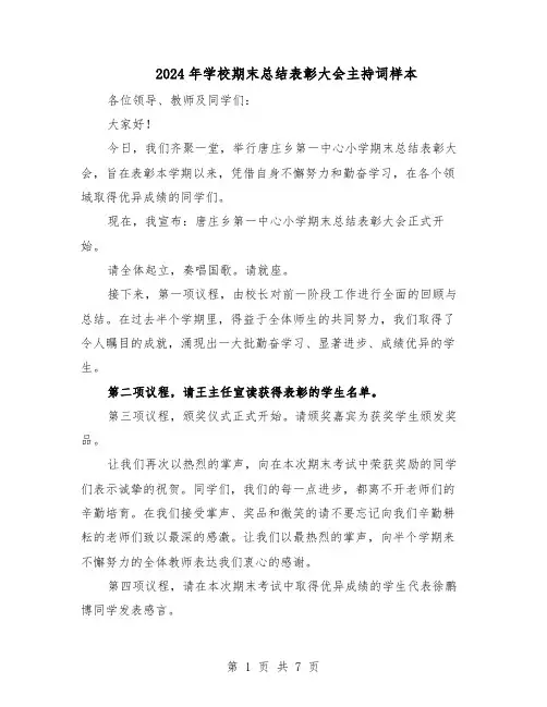2024年学校期末总结表彰大会主持词样本（4篇）