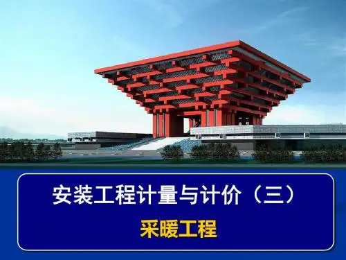 安装工程计量与计价采暖部分课件