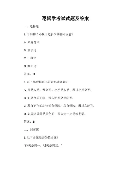 逻辑学考试试题及答案
